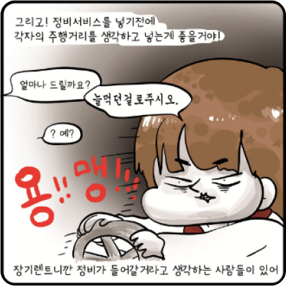 그리고 ! 정비서비스를 넣기전에 각자의 주행거리를 생각하고 넣는게 좋을꺼야! 장기렌트니깐 정비가 들어갈거라고 생각하는 사람들이 있어. 