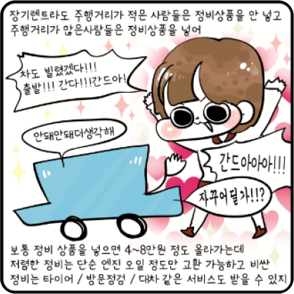 장기렌트라도 주행거리가 적은 사람들은 정비상품을 안넣고 주행거리가 많은 사람들은 정비상품을 넣어. 보통 정비상품을 넣으면 4~8만원 정도 올라가는데 저렴한 정비는 단순 엔진 오일 정도만 교환 가능하고 비싼 정비 타이어/ 방문점검/ 대차 같은 서비스도 받을 수 있지 ! 